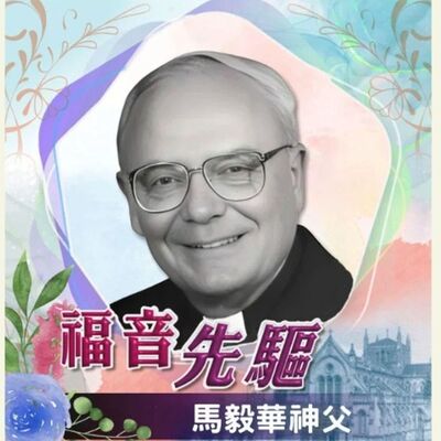 《#福音先驅》瑪利諾會---馬毅華神父（1925-2009）