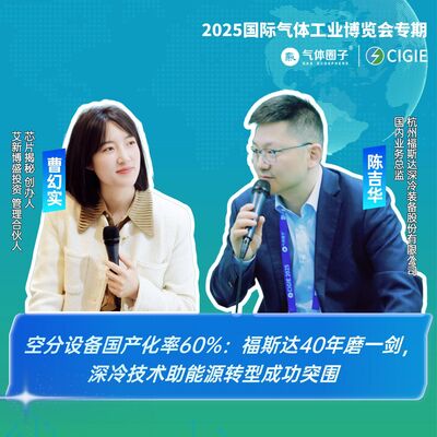 第463期|空分设备国产化率60%：福斯达40年磨一剑，深冷技术助能源转型突围