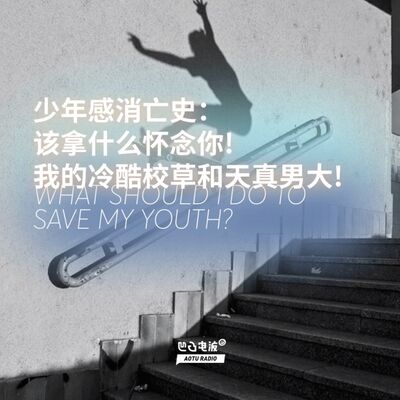 少年感消亡史：该拿什么怀念你!我的冷酷校草和天真男大!