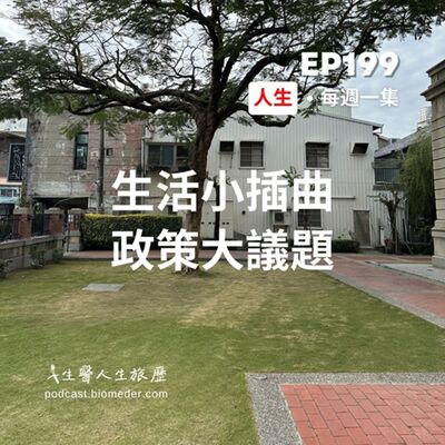 EP199-生活小插曲，政策大議題