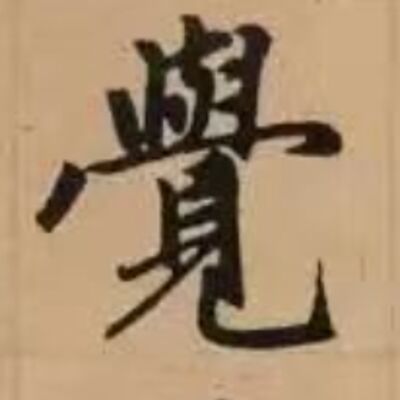 119. 《书体段子》七十 | 赵孟頫行书的隐忍