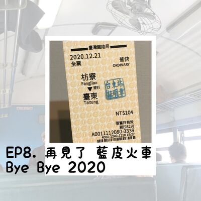 EP.8 再見了 藍皮火車  Bye Bye 2020