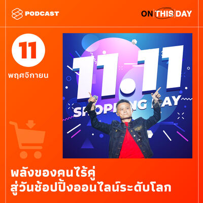 EP.2 11 พ.ย.: พลังของคนไร้คู่ สู่วันช้อปปิ้งออนไลน์ระดับโลก