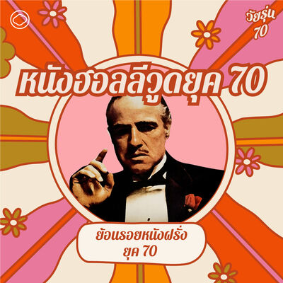EP. 14 หนังฮอลลีวูดยุค 70 จากหนังสงคราม สู่ The Godfather และ Jaws - The Cloud Podcast