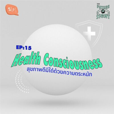 EP15 Health Consciousness สุขภาพดีมีได้ด้วยความตระหนัก