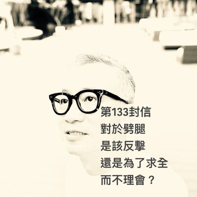 EP133【許常德】對於劈腿是該反擊，還是為了求全而不理會