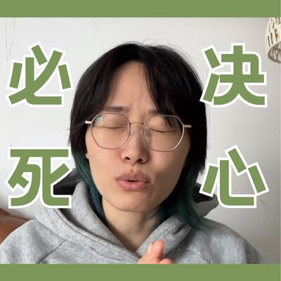 不留退路，才能全力以赴吗？