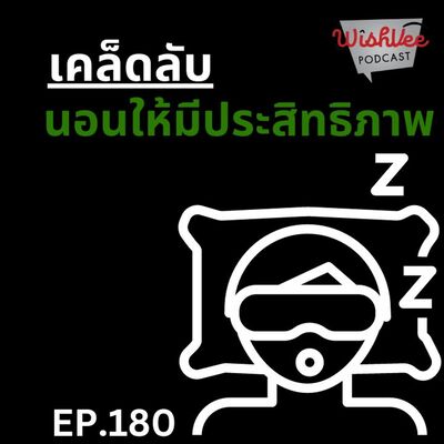 EP 180 - เคล็ดลับการนอนหลับให้มีประสิทธิภาพ