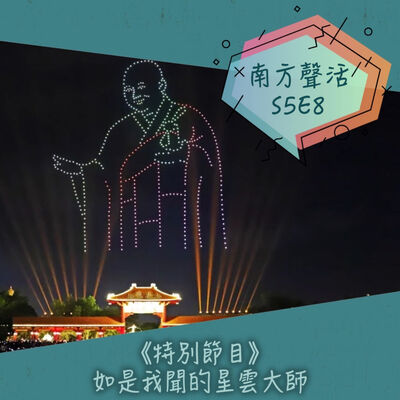 【特別節目】如是我聞的星雲大師