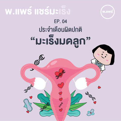 แชร์มะเร็ง EP.4 มะเร็งโพรงมดลูก 