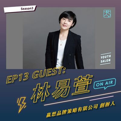 S3EP13 社會新鮮人必知的職場禮儀厚黑學 feat. 林易萱 贏想品牌策略有限公司 創辦人