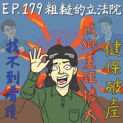EP.179 粗糙的立法院