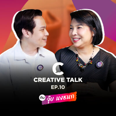 ธุรกิจพลิกจากแดนลบสู่แดนบวกได้ยังไง!? | CREATIVE TALK EP.10