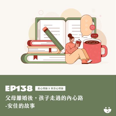 EP138 父母離婚後，孩子走過的內心路-安佳的故事 黃心理師 Ｘ 秋芬心理師