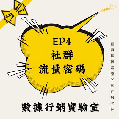 數據行銷實驗室｜EP4 社群行銷：如何獲得「流量密碼」?
