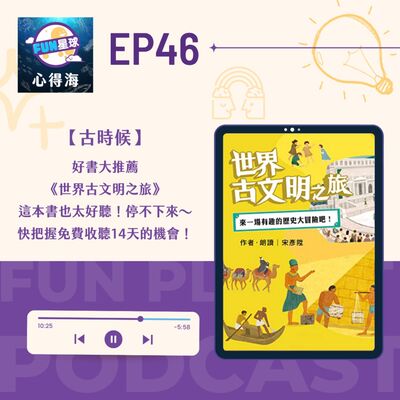 EP46【古時候…】《世界古文明之旅》好後悔去埃及前沒有先遇到這本書！