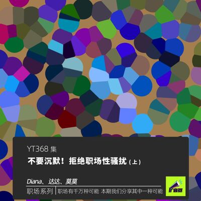 YT368 不要沉默！拒绝职场性骚扰（上）