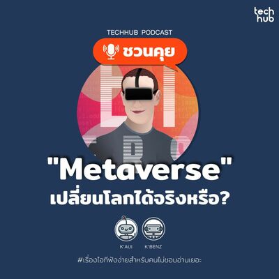 Metaverse เปลี่ยนโลกได้จริงหรือ?