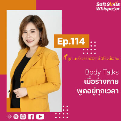 Body Talks เมื่อร่างกายพูดอยู่ทุกเวลา ❘ Soft Skills Whisperer Ep.114