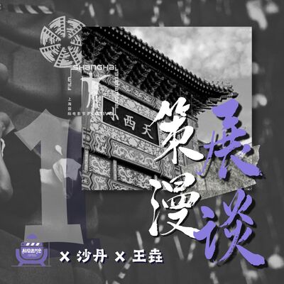 Vol.49 沙丹X王垚 策展漫谈（Part1）：我在大都会电影节做策展