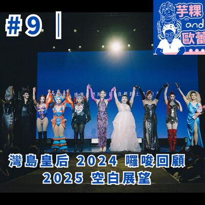 #9 ｜灣島皇后 2024 囉唆回顧，2025 空白展望