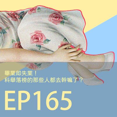 歷史下酒菜EP165畢業即失業！科舉落榜的那些人都去幹嘛了？