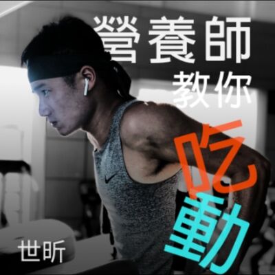 EP33 自律｜自己的紀律，自己的戰場｜營養師沒辦法幫忙的關鍵因素