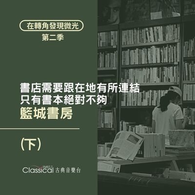 S2 EP24. 【籃城書房】(下) 書店需要跟在地有所連結，只有書本絕對不夠 — 嘿媽