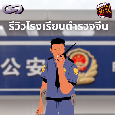 จ้อจีน 196: รีวิวโรงเรียนตำรวจจีน
