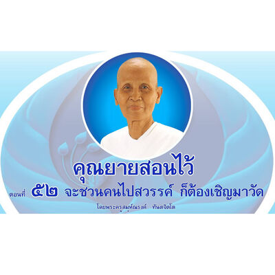 Ep052-จะชวนคนไปสวรรค์ ก็ต้องเชิญมาวัด