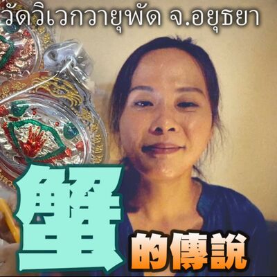 你不知道的事 泰國佛牌聖物分享 蟹的傳說 螃蟹神話 招財蟹 高僧 龍普隆 大城府 蟹的報恩