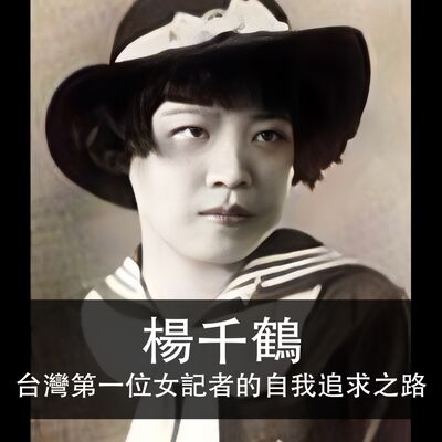 Ep.171| 楊千鶴 | 日治時代台灣第一位女記者的自我追求之路