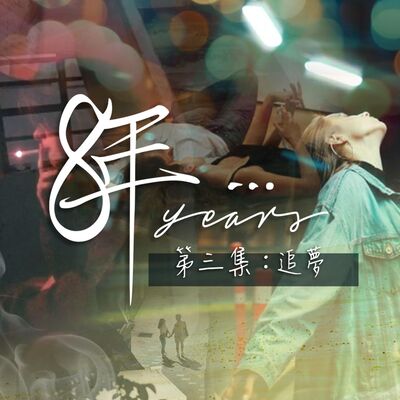 短篇連續劇《8年…》EP3