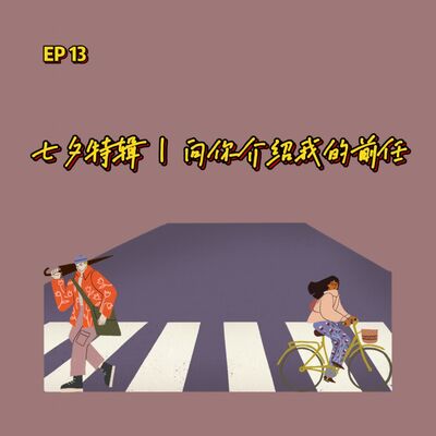 EP 14 七夕特辑 | 十三封关于前任的介绍信