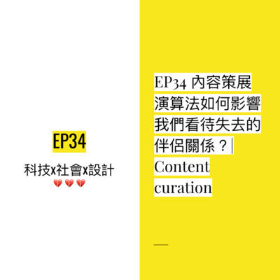EP34 💔 內容策展演算法如何影響我們看待失去的伴侶關係？| Content curation