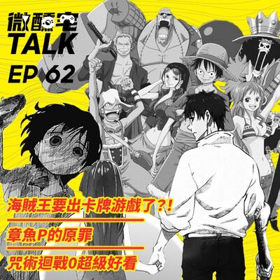 EP62 海賊王要出卡牌游戲了?! / 章魚P的原罪 / 咒術迴戰0超級好看