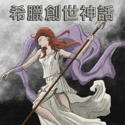EP1 希臘創世神話（Greek Mythology）