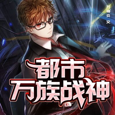 都市万族战神 772 大结局（完)