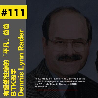 #111 有變態性癖的「平凡」爸爸 - BTK殺手: Dennis Lynn Rader