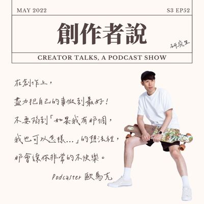 S3EP52 Podcaster｜《馬克信箱》歐馬克：在創作上，就是盡力把自己的事做到最好！不要陷到「如果我有那個，我也可以怎樣...」的想法裡，那會讓你非常的不快樂。