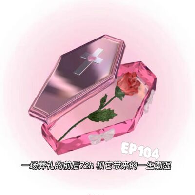 EP104一场葬礼的前后72h 和它带来的一生潮湿
