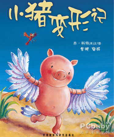 睡前故事：小猪变形记（学会做自己）