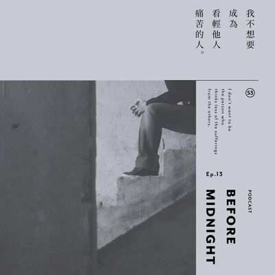 Before Midnight｜我不想要成為看輕他人痛苦的人。S3 Ep.13