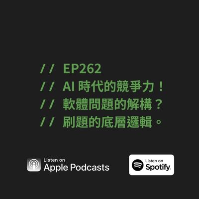 EP262 | AI 時代的競爭力！軟體問題的解構？刷題的底層邏輯。ft. Terry