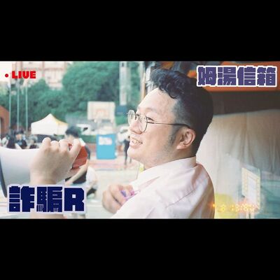 【姆湯信箱Live】:詐騙RRRR  - 220821