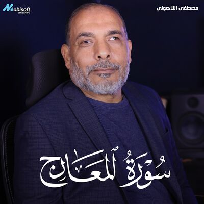 Surah Al Maarij - Mostafa Al Lahony | سورة المعارج - مصطفى اللاهوني