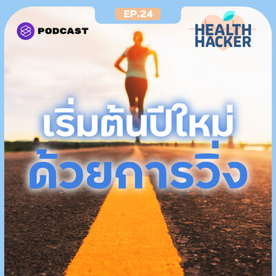 EP.24 ลองวิ่งครั้งแรก ด้วย 6 เทคนิคเพิ่มพลังใจ ชวนท้าทายตัวเองด้วย New Year’s Resolution