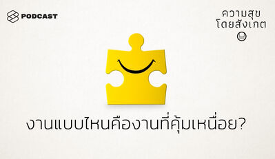 HAP05 งานแบบไหนคืองานที่คุ้มเหนื่อย?