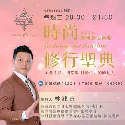 【全球祈福 公益靜心 線上脈輪靜心冥想🧘‍♂️】海底輪 啟動生命的原動力