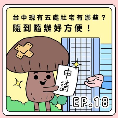 S2E18｜台中現有五處社宅有哪些？隨到隨辦好方便！